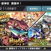 モンスト  超獣神祭ガチャ