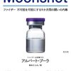 「Moonshot　ファイザー不可能を可能にする9か月間の闘いの内幕」アルバート・ブーラ／著  を読みました。