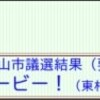 「重要容疑者」裁判第１審での勝訴を矢野「市議」が例によって詳細は隠したまま報告