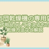 布団乾燥機に便利な袋の代用アイデアを徹底解説