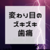 歯痛・歯根の膿や炎症にも【カラダ予報・カラダの変わり目】