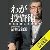 金運・成功運が爆上がりする書籍 「わが投資術　市場は誰に微笑むか」