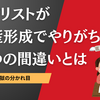 ギタリストが資産形成でやりがちな三つの間違いとは