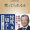 黙ってられるか／川淵三郎