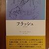 『フラッシュ　―或る伝記』　ヴァージニア・ウルフ