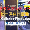 ラウンジレビュー・ヒースロー空港第5ターミナル・BA Galleries First Lounge