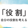 自分の役割って？「役割」に全力な上層部の言葉が胸に刺さった。