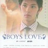 『BOYS LOVE 劇場版』まもなく公開（9/1〜9/19まで）