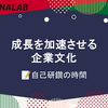 成長を加速させる企業文化：自己研鑽の時間