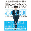 【書評】人生を思い通りに操る 片づけの心理法則（メンタリストDaiGo）　感想　この本で得られるもの・読むべき人