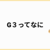 G3ってなに？