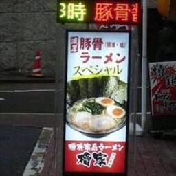 横浜家系ラーメン 檜家