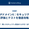CISSPドメイン6：セキュリティの評価とテストを徹底攻略