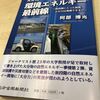 「大分発 環境エネルギー最前線」発刊　著者「 阿部博光」氏