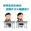 【中学生向け】定期テスト勉強法！
