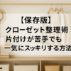 【保存版】クローゼット整理術｜片付けが苦手でも一気にスッキリする方法