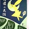 日本の民話1『信濃の民話』（１）
