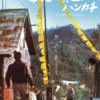 何度観ても､感動する映画『幸福の黄色いハンカチ』と『男はつらいよ』寅さんとの親和性｡(１９７７年封切り作品)【大好きな映画⑦】