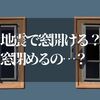 地震で窓を開ける？閉める？【結局どっちが正解なのか知っておく】