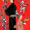 【いっつも素寒貧!!】柴田錬三郎『御家人斬九郎』