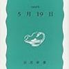 2017年1月に読んだ本・日高六郎編『1960年5月19日』（岩波新書）