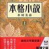 『本格小説』水村美苗(新潮文庫)