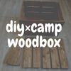 ソロキャンプで使える多機能な木箱を自作！棚・テーブルにも使える。