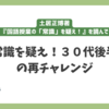 常識を疑え！３０代後半の再チャレンジ