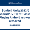 【Unity】Unity2022でAndoirdビルドエラー Assets Plugins Android res was removed