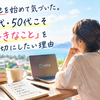 noteが気づかせてくれた、「好き」を大切にしたい理由