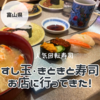 【富山駅店グルメの人気回転寿司】廻る富山湾 すし玉・氷見きときと寿しを食べに行ってきた！