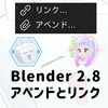 【Blender】Blender2.8 ファイルのアペンドとリンク