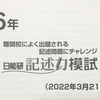 【日能研】記述力模試（新6年生・3月）結果！