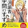 学ばざるものは・・・？「まんがでわかる福澤諭吉『学問のすすめ』」