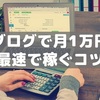 ブログで1万円を稼ぐ！最速で1万円を稼ぐコツを紹介【初心者向け】