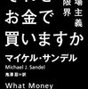 それをお金で買いますか 市場主義の限界　マイケル・サンデル著