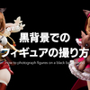 黒背景でのフィギュアの撮り方