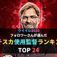 最強 ランキング 監督 ウイイレ