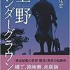 「上野アンダーグラウンド」（本橋信宏）