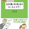 『ものの言い方・伝え方のルールとマナー』　古谷治子　著