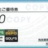 アルペンから2022年6月期の株主優待が届いたのである