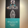 西洋美術館　橋本コレクション　リング指輪展