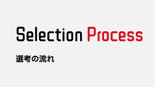 選考の流れ