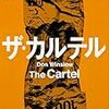 『ザ・カルテル　The Cartel　下』（ドン・ウィンズロウ：著／峯村利哉：訳／角川文庫）