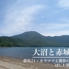 関東ふれあいの道・群馬21　赤城山の麓へ