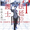 AI裁判をハックしまくる変人弁護士の活躍譚…と思ってたら、結構深いとこに…：読書録「AI法廷の弁護士 」