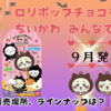 【ロリポップチョコチャーム ちいかわ みんなで黒猫】完売続出の食玩の新シリーズが9月15日発売（販売場所・通販やラインナップは？）