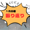 １月の目標振り返り【無職ぽこのらくがき】