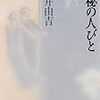 彼岸と此岸をつなぐ古井由吉の＜ことば＞