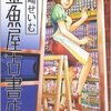 金魚屋古書店を読んで人生が狂った